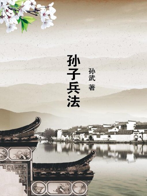 Title details for 孙子兵法 by (春秋)孙武 - Available